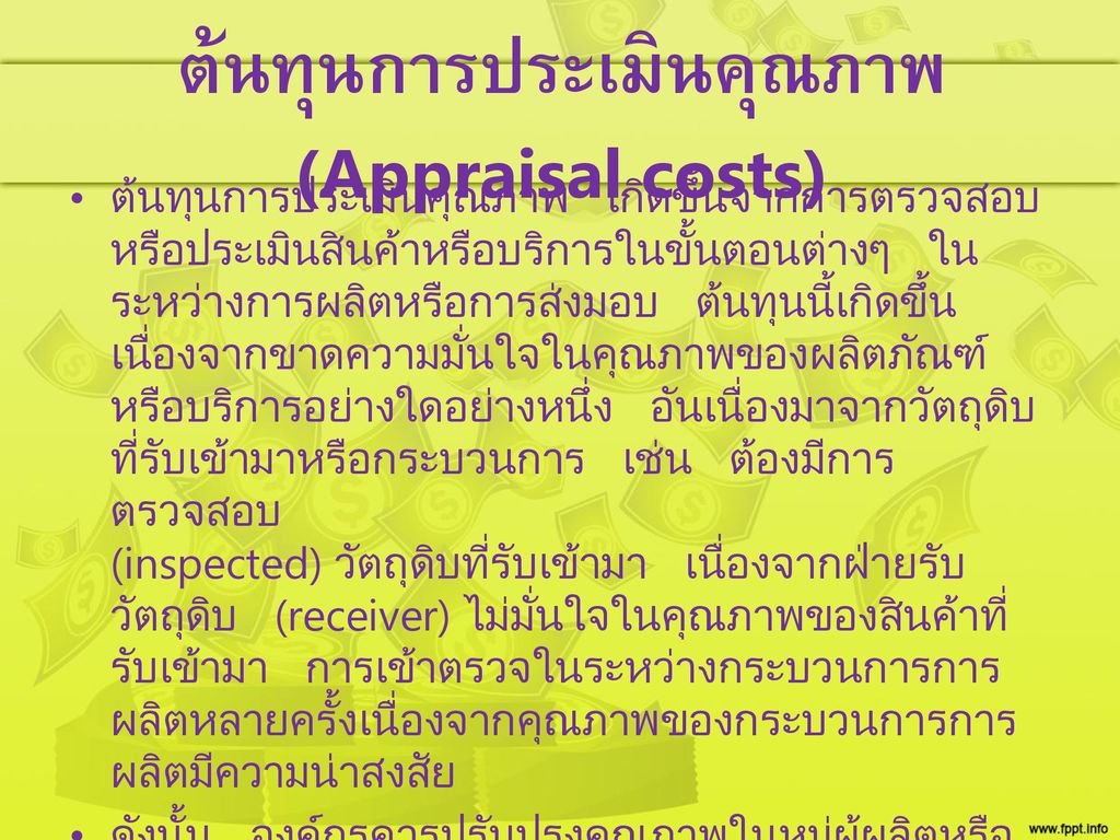 ต้นทุนการประเมินคุณภาพ (Appraisal costs)