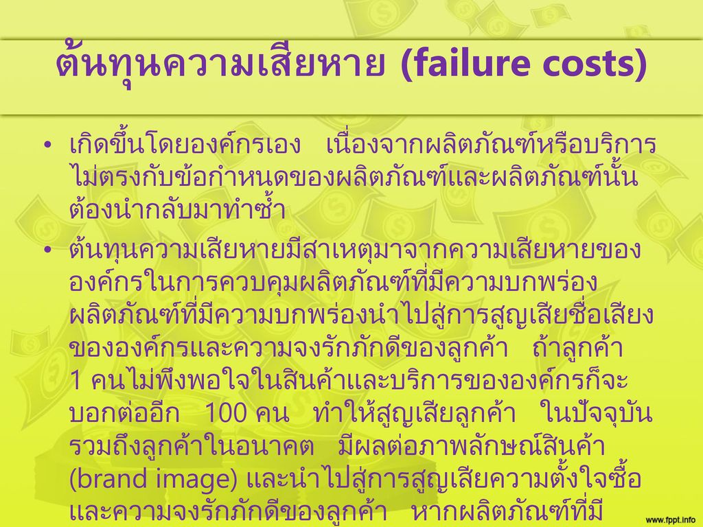 ต้นทุนความเสียหาย (failure costs)
