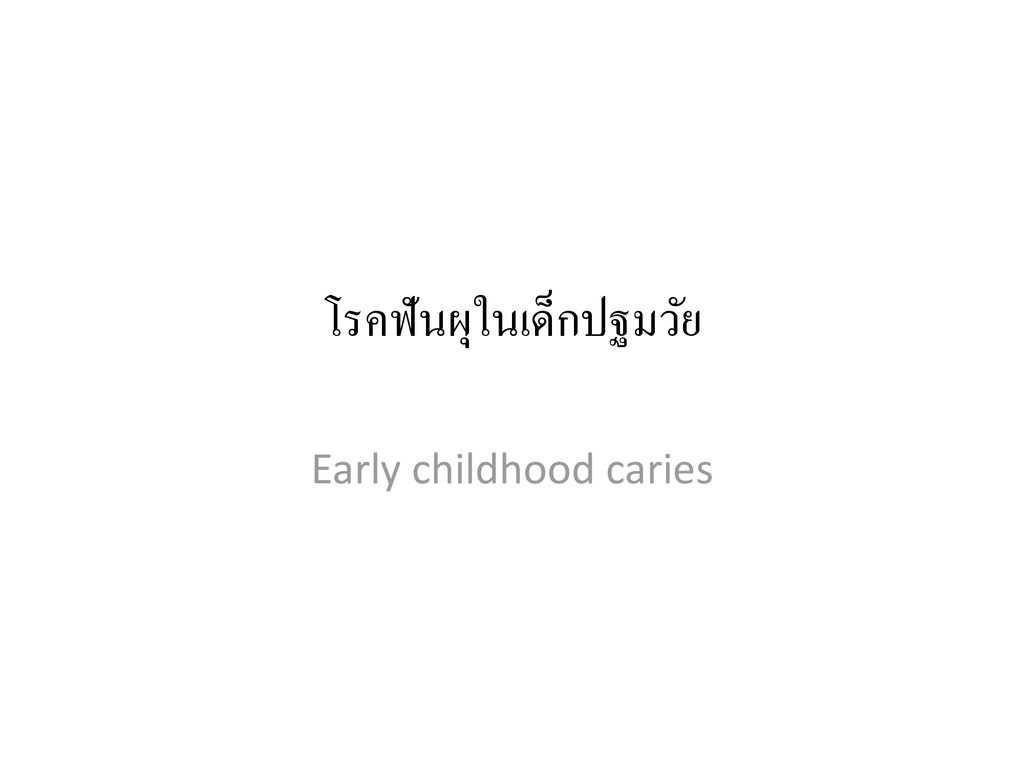 โรคฟันผุในเด็กปฐมวัย Ppt ดาวน์โหลด