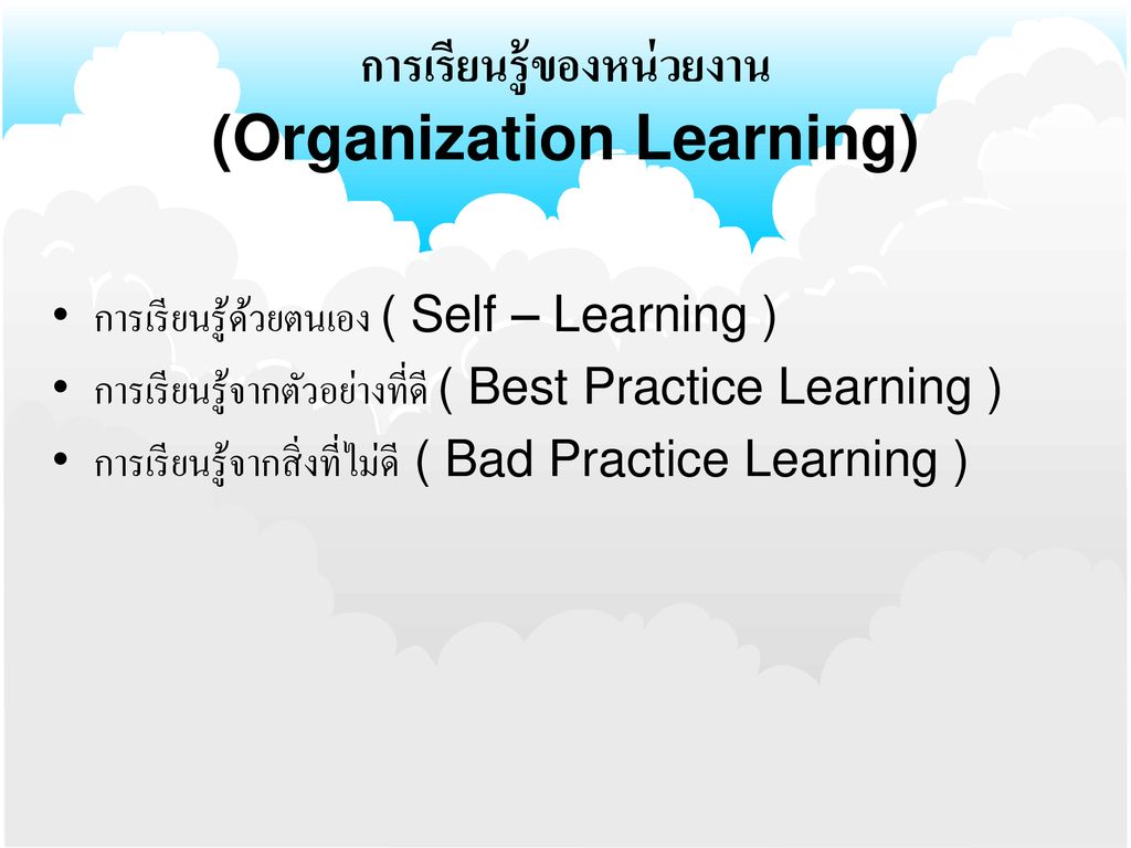 การเรียนรู้ของหน่วยงาน (Organization Learning)