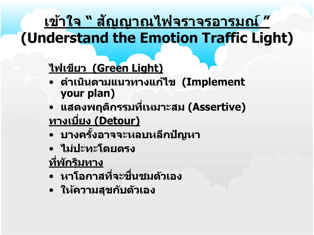 เข้าใจ สัญญาณไฟจราจรอารมณ์ (Understand the Emotion Traffic Light)