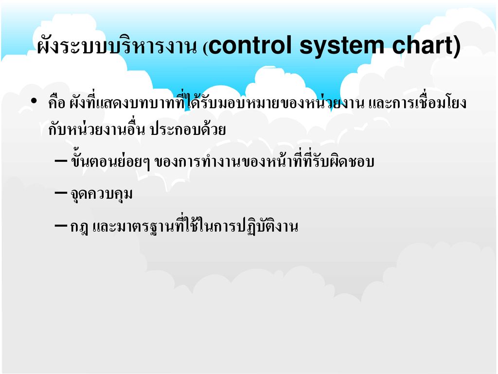 ผังระบบบริหารงาน (control system chart)
