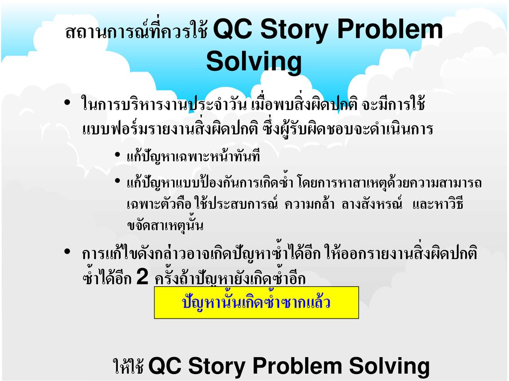 สถานการณ์ที่ควรใช้ QC Story Problem Solving