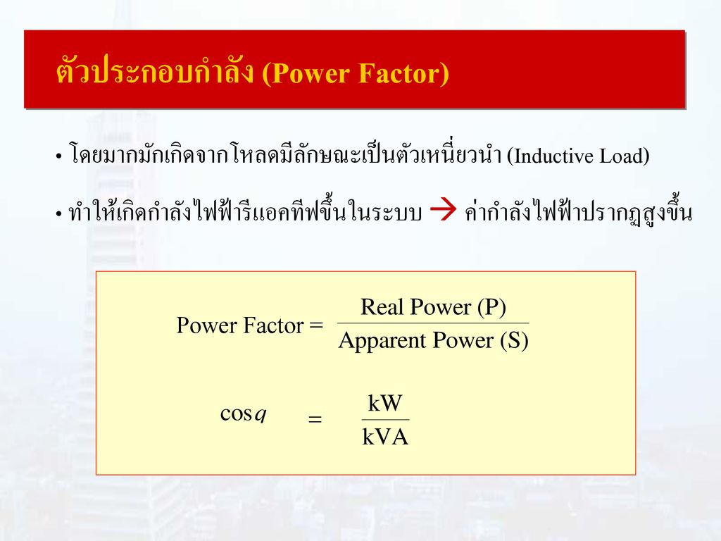 ตัวประกอบกำลัง (Power Factor)