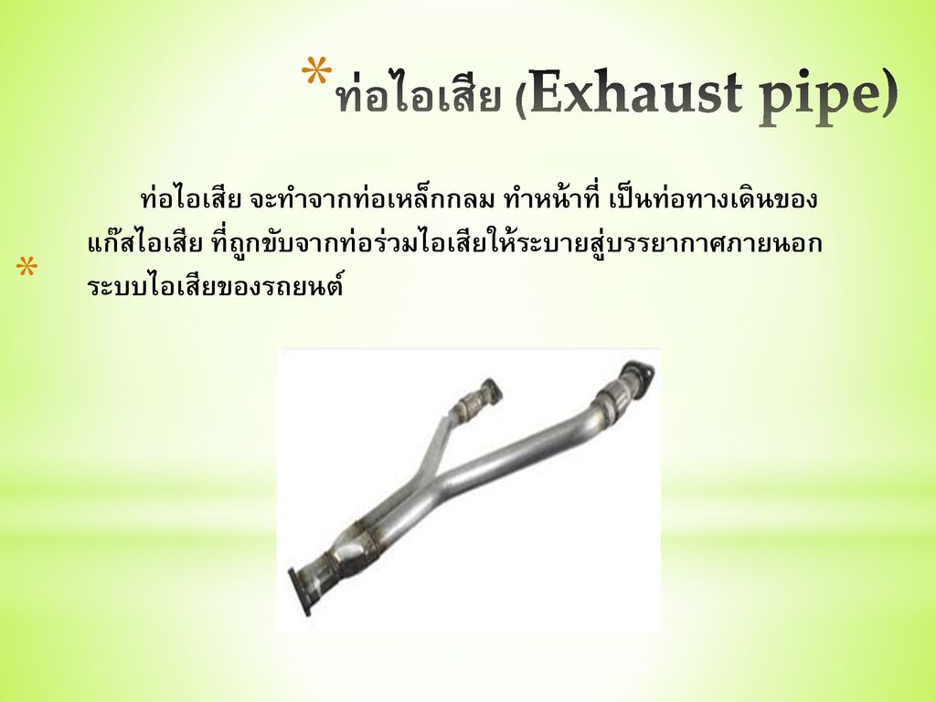 ท่อไอเสีย (Exhaust pipe)