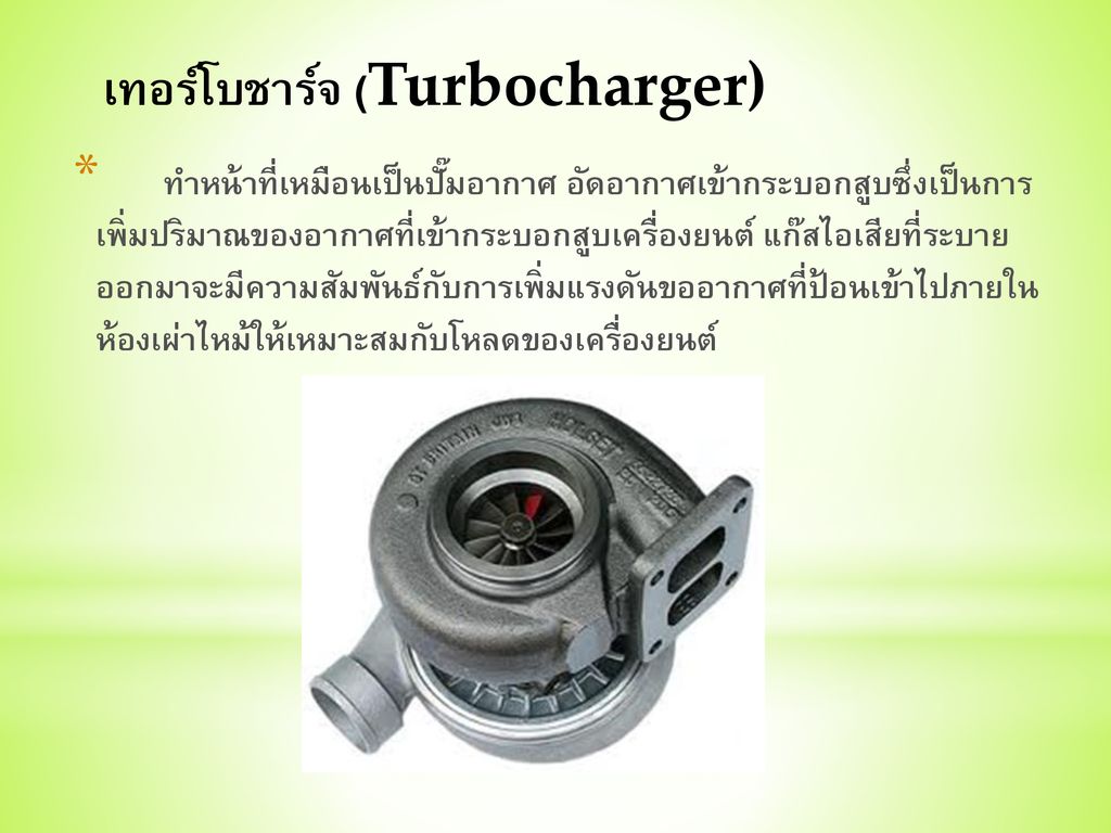 เทอร์โบชาร์จ (Turbocharger)