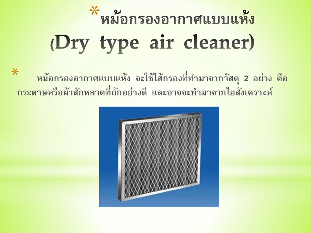 หม้อกรองอากาศแบบแห้ง (Dry type air cleaner)