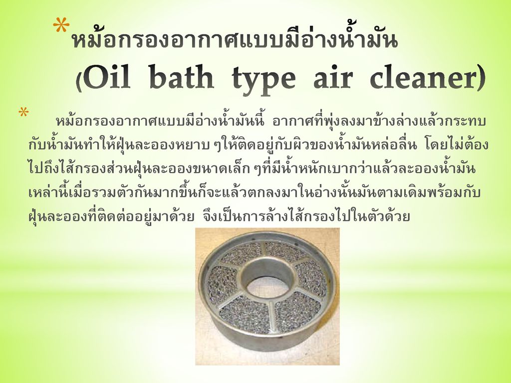 หม้อกรองอากาศแบบมีอ่างน้ำมัน (Oil bath type air cleaner)
