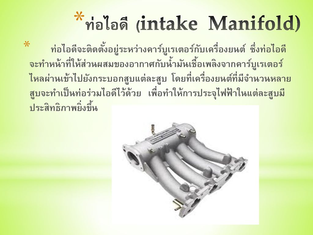 ท่อไอดี (intake Manifold)