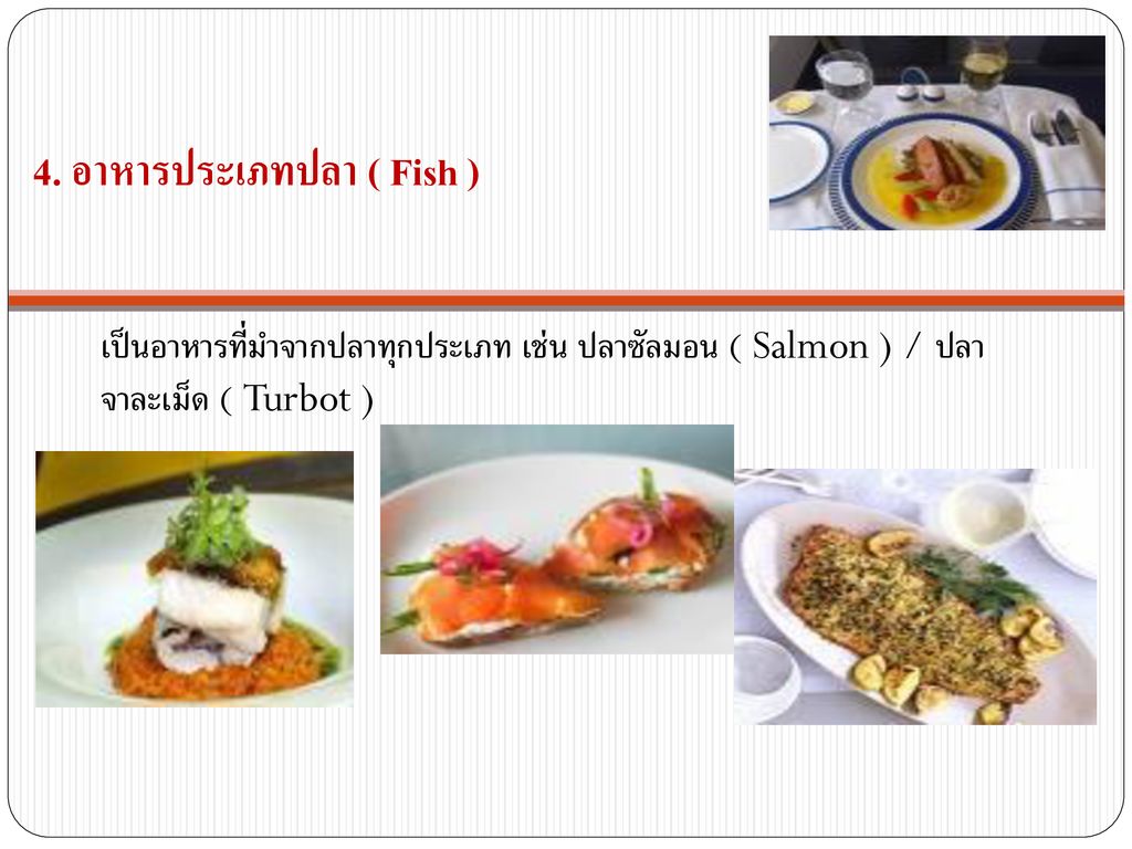 4. อาหารประเภทปลา ( Fish )
