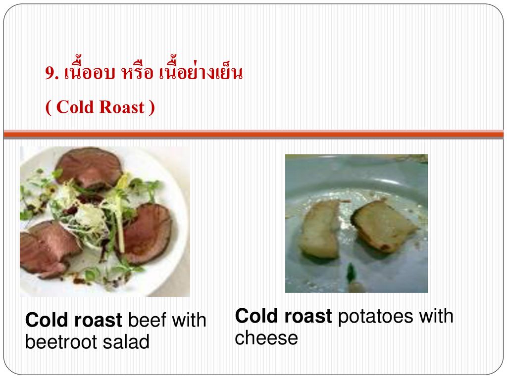 9. เนื้ออบ หรือ เนื้อย่างเย็น ( Cold Roast )