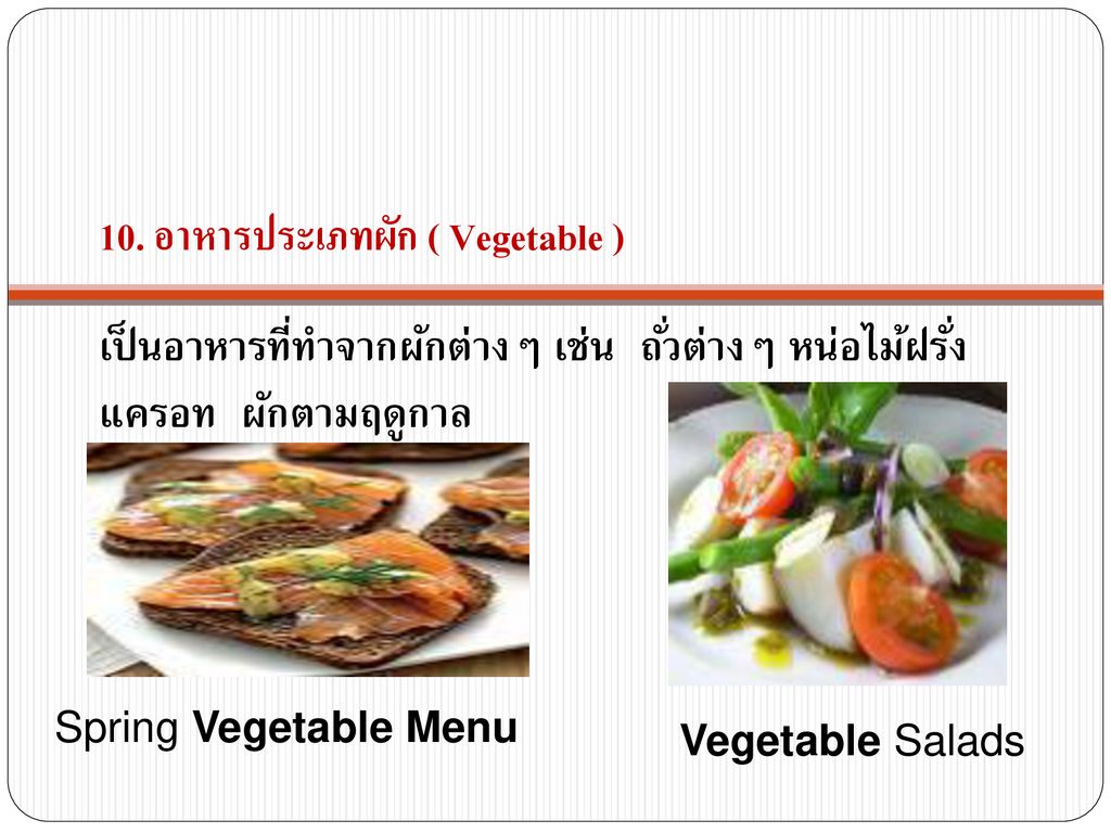 10. อาหารประเภทผัก ( Vegetable )