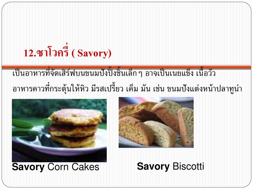 12.ซาโวครี่ ( Savory) เป็นอาหารที่จัดเสิร์ฟบนขนมปังปิ้งชิ้นเล็กๆ อาจเป็นเนยแข็ง เนื้อวัว.