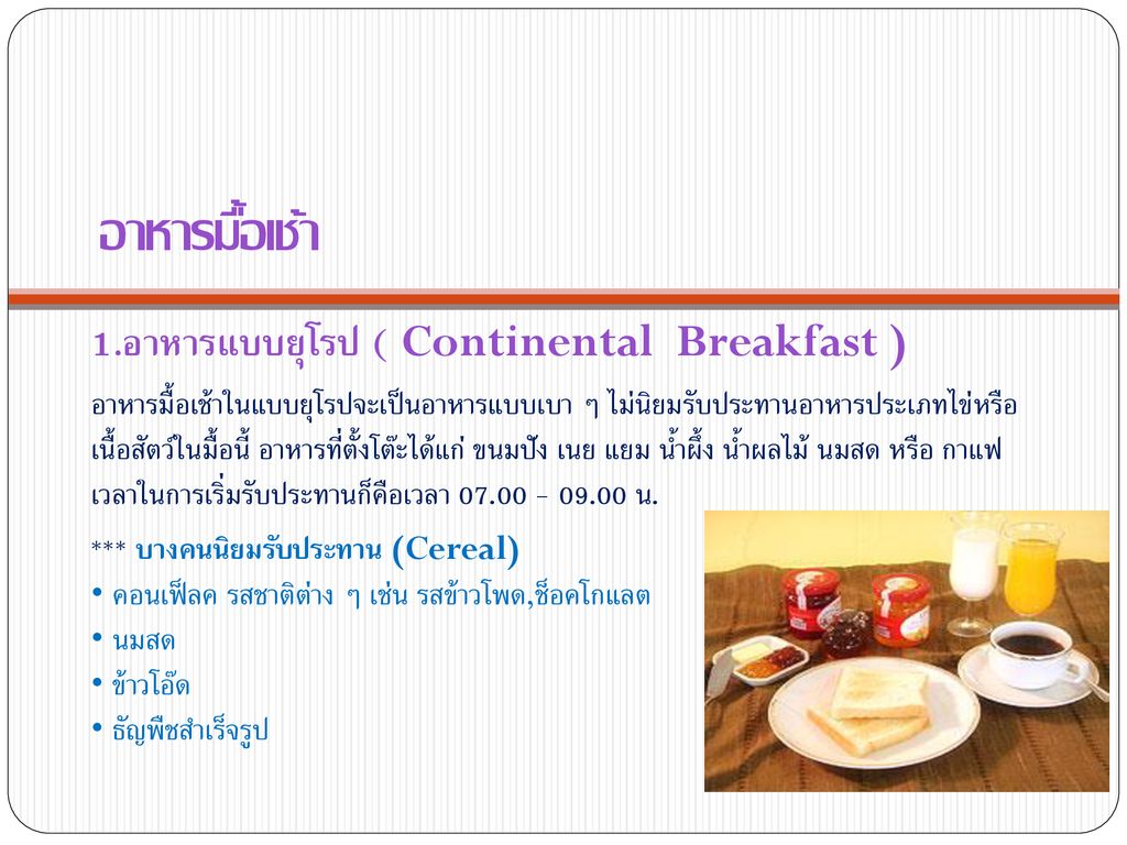 อาหารมื้อเช้า 1.อาหารแบบยุโรป ( Continental Breakfast )
