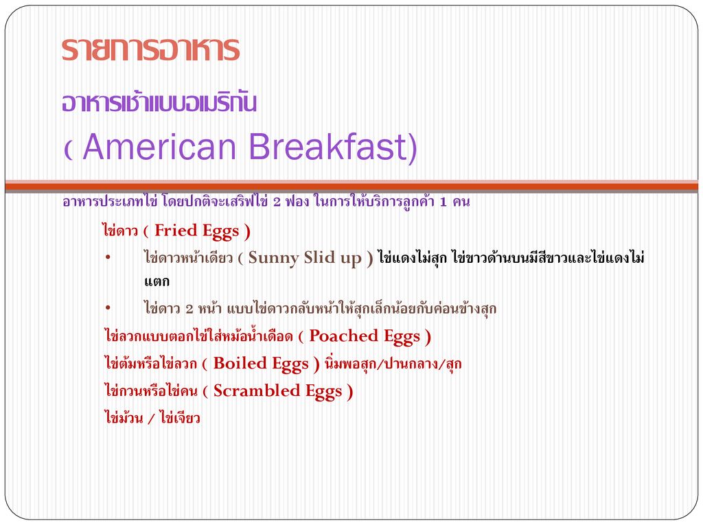 รายการอาหาร อาหารเช้าแบบอเมริกัน ( American Breakfast)
