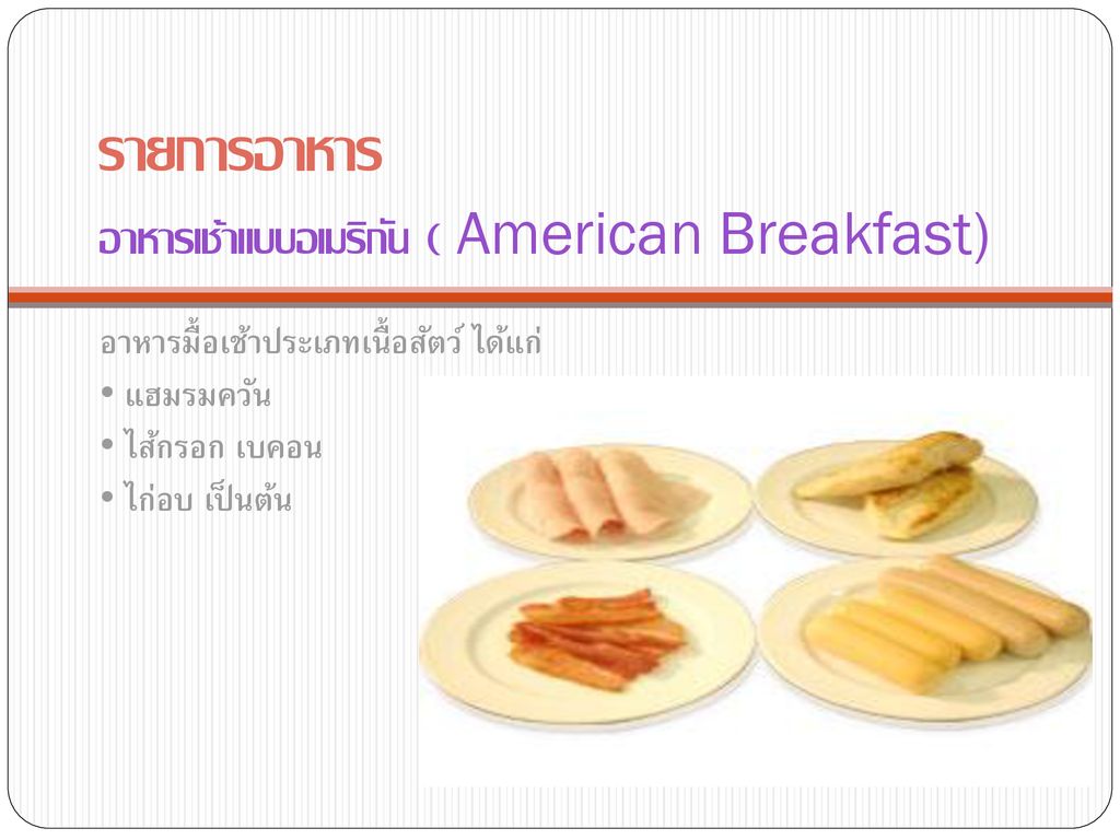 รายการอาหาร อาหารเช้าแบบอเมริกัน ( American Breakfast)