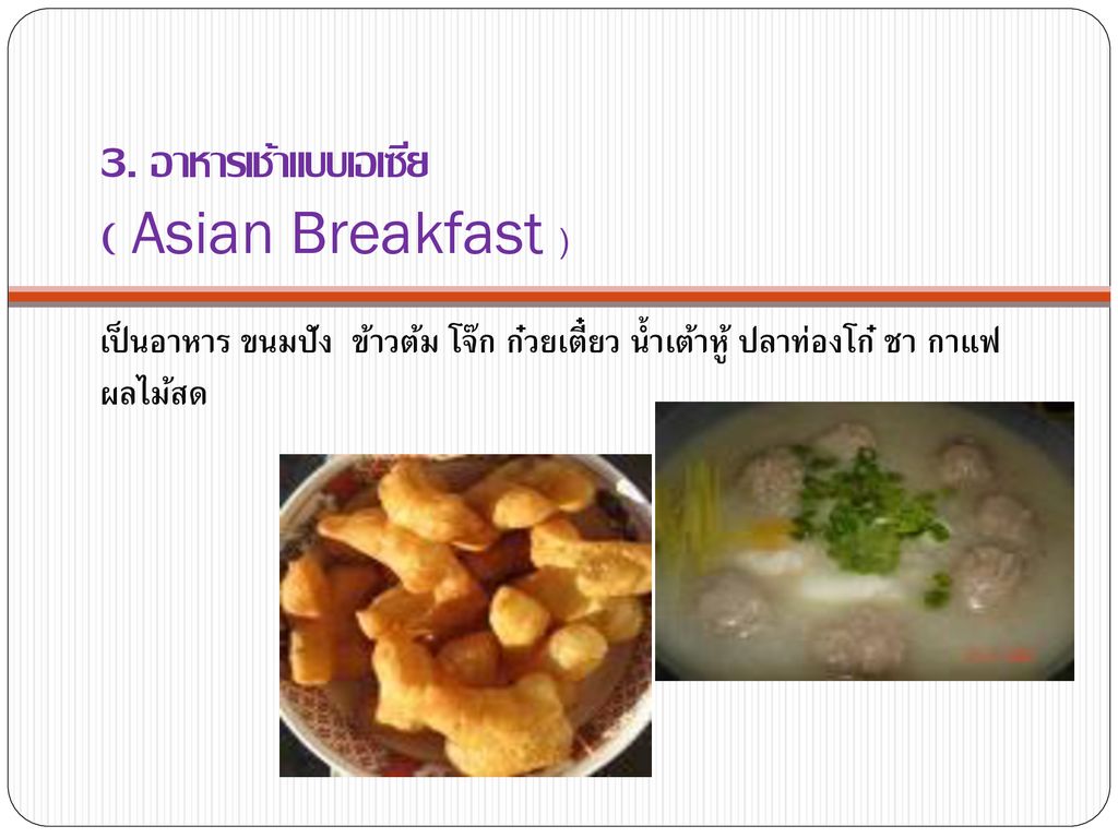 3. อาหารเช้าแบบเอเซีย ( Asian Breakfast )