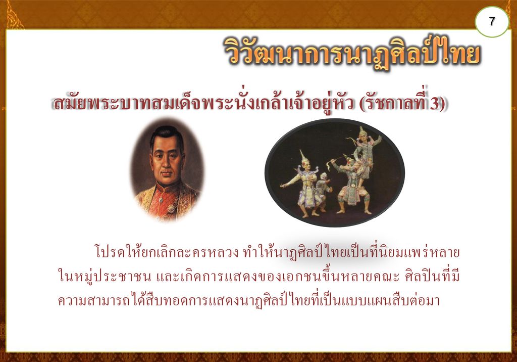 วิวัฒนาการนาฏศิลป์ไทย