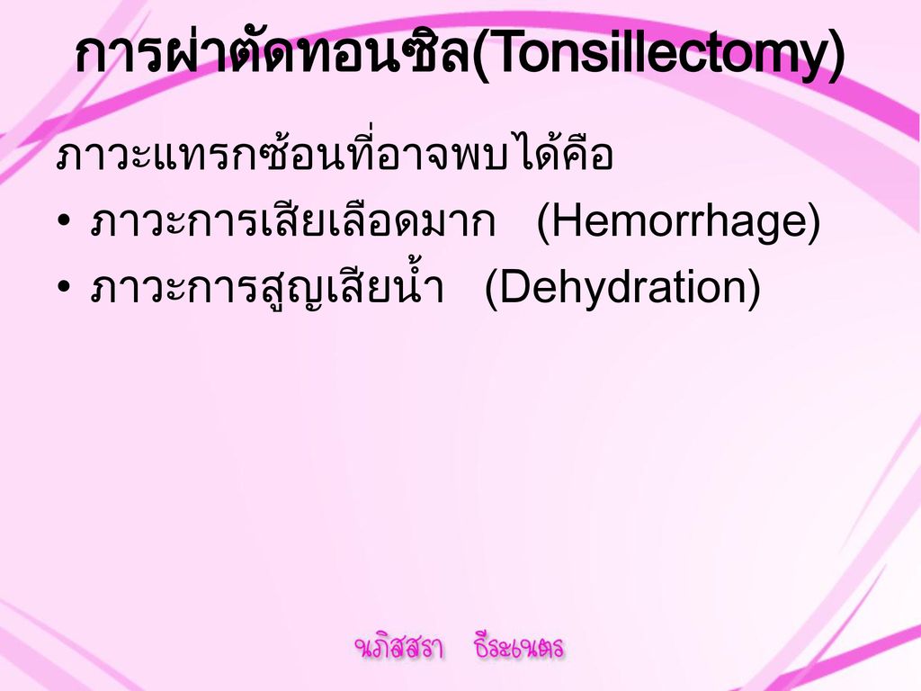 การผ่าตัดทอนซิล(Tonsillectomy)