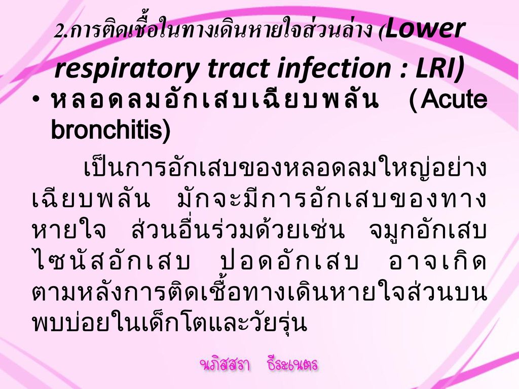 2.การติดเชื้อในทางเดินหายใจส่วนล่าง (Lower respiratory tract infection : LRI)