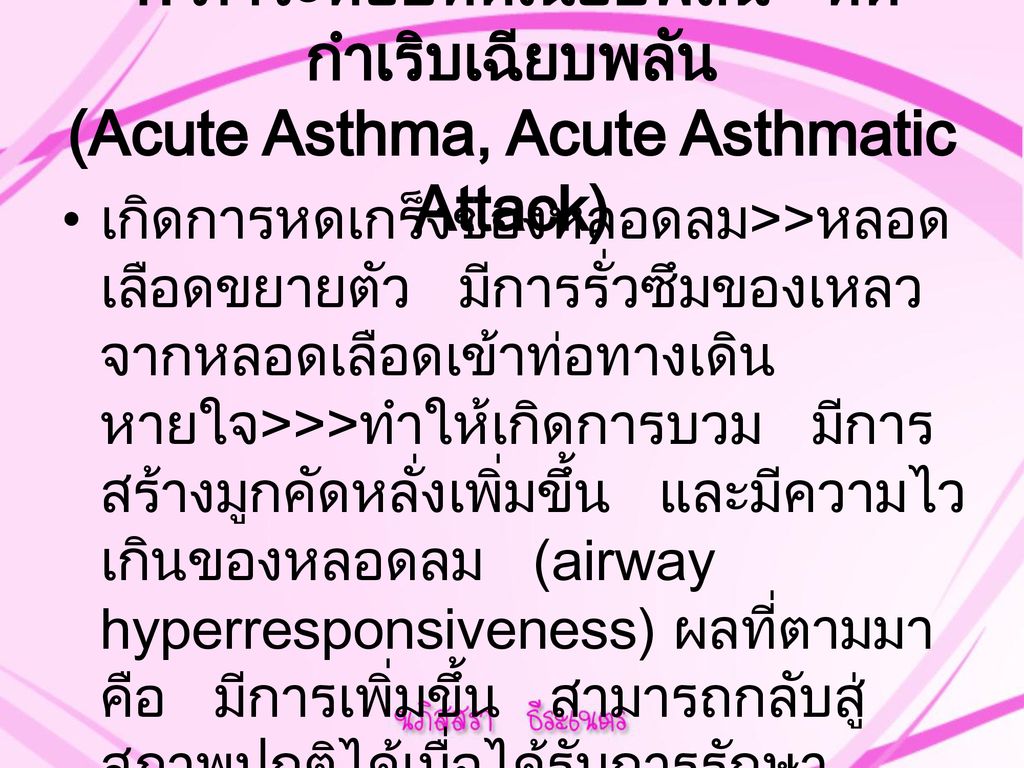1. ภาวะหอบหืดเฉียบพลัน หืดกำเริบเฉียบพลัน (Acute Asthma, Acute Asthmatic Attack)