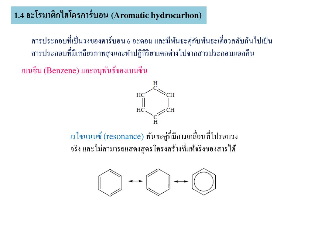 1.4 อะโรมาติกไฮโดรคาร์บอน (Aromatic hydrocarbon)