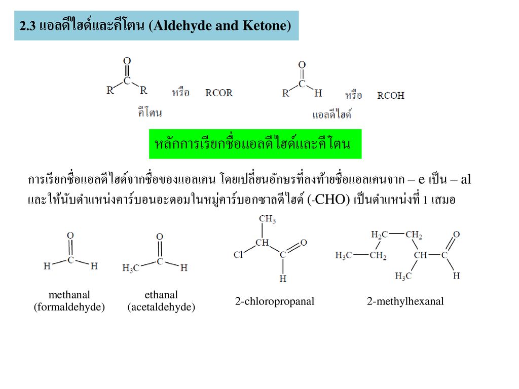 2.3 แอลดีไฮด์และคีโตน (Aldehyde and Ketone)