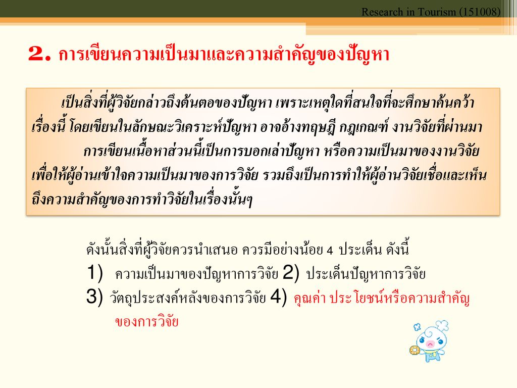 การวิจัยทางการท่องเที่ยว Ppt ดาวน์โหลด