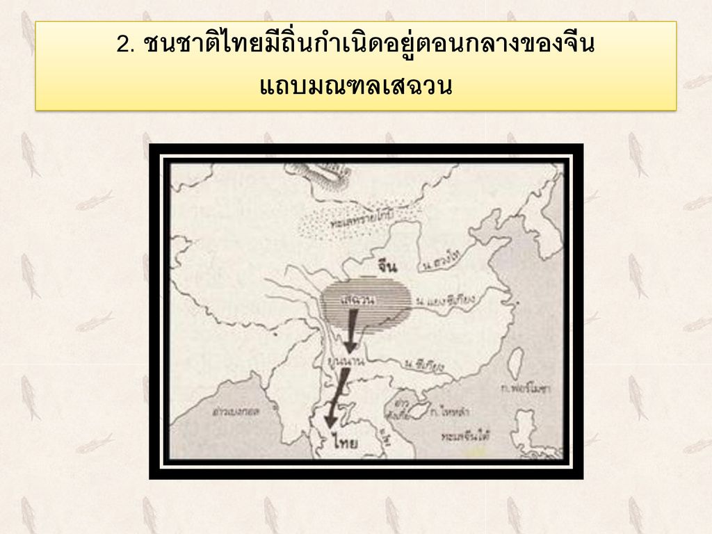 2. ชนชาติไทยมีถิ่นกำเนิดอยู่ตอนกลางของจีน แถบมณฑลเสฉวน