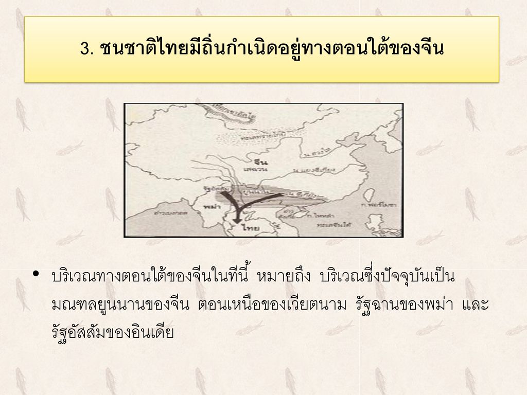 3. ชนชาติไทยมีถิ่นกำเนิดอยู่ทางตอนใต้ของจีน
