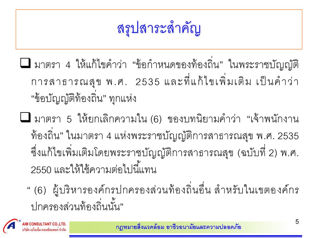 พระราชบัญญัติการสาธารณสุข ฉบับที่ 3 พ ศ Ppt ดาวน์โหลด