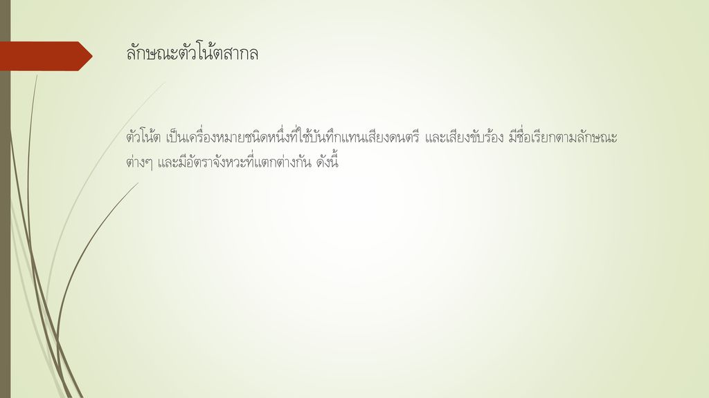 1 ส ญล กษณ และเคร องหมายทางดนตร สากล Ppt ดาวน โหลด