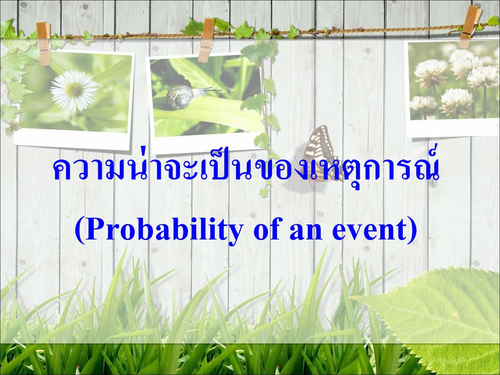 ความน่าจะเป็นของเหตุการณ์ (Probability of an event)
