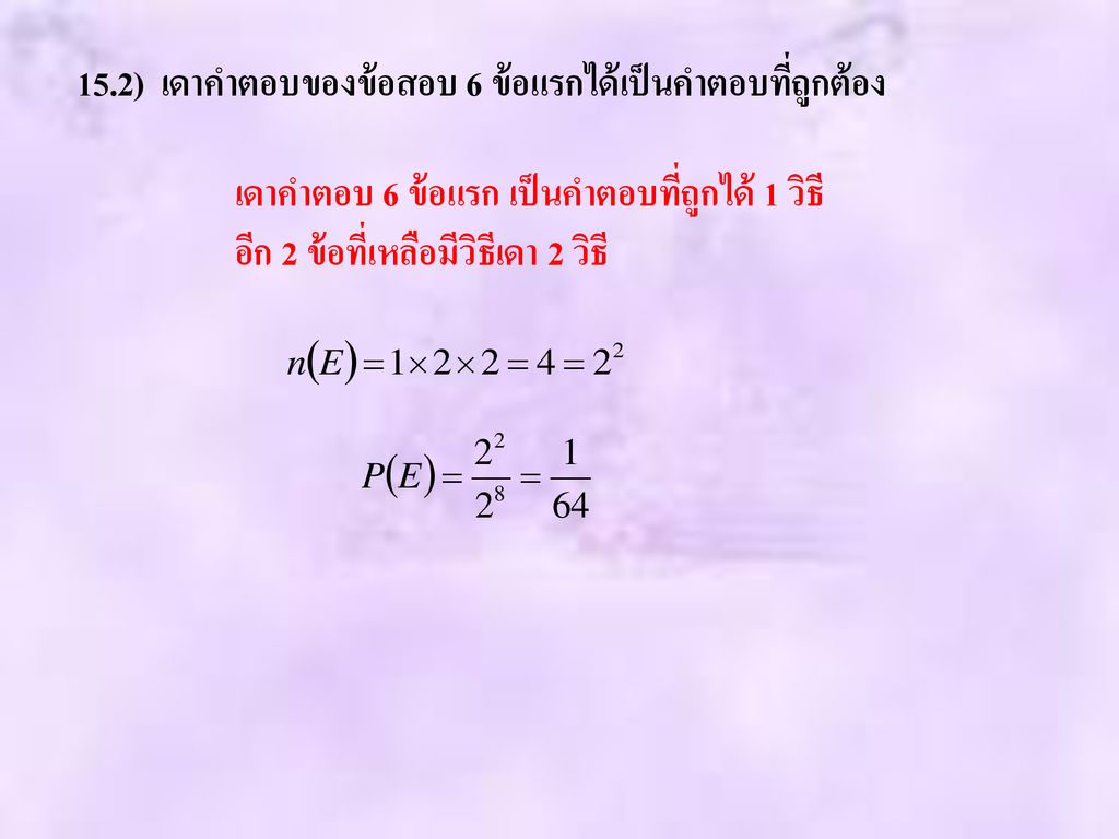 15.2) เดาคำตอบของข้อสอบ 6 ข้อแรกได้เป็นคำตอบที่ถูกต้อง