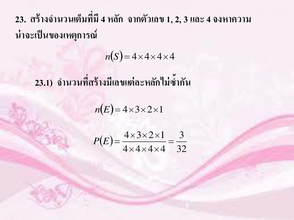 23. สร้างจำนวนเต็มที่มี 4 หลัก จากตัวเลข 1, 2, 3 และ 4 จงหาความน่าจะเป็นของเหตุการณ์
