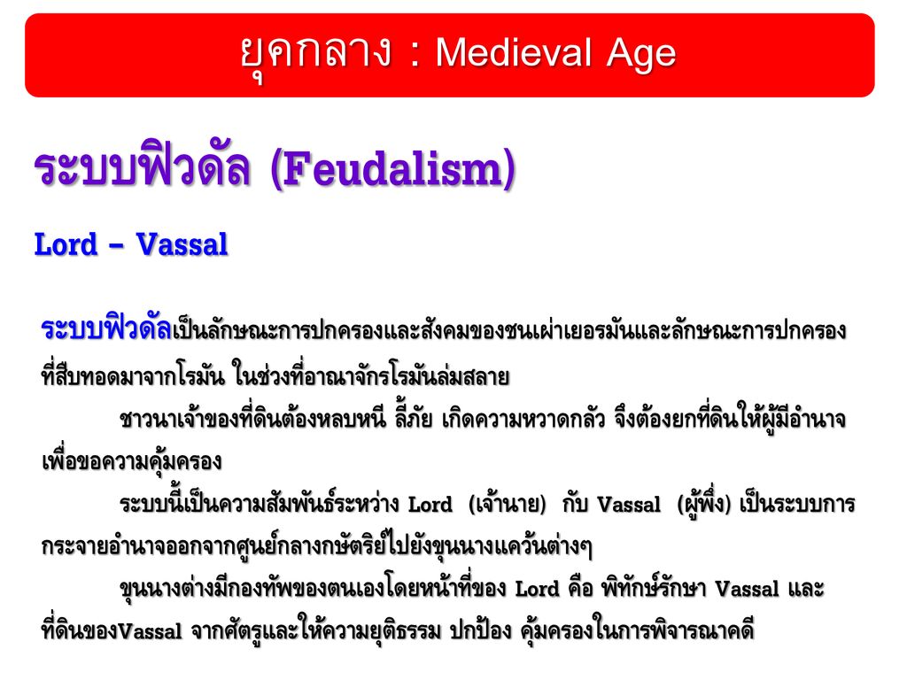 ระบบฟิวดัล (Feudalism) Lord – Vassal