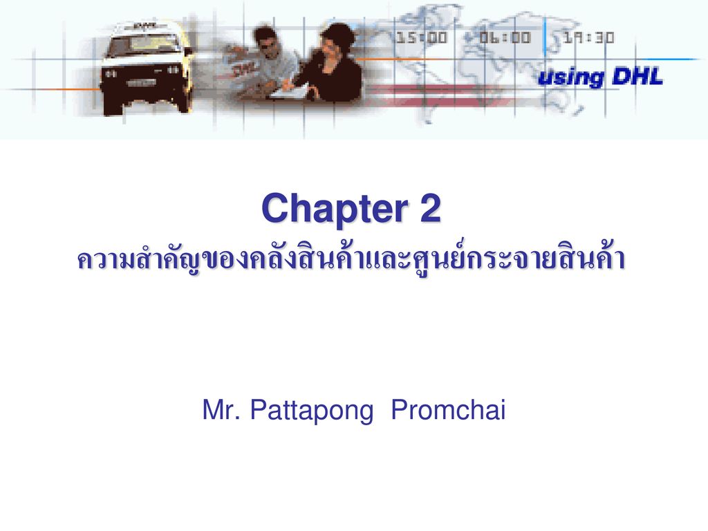 Chapter 2 ความสำคัญของคลังสินค้าและศูนย์กระจายสินค้า