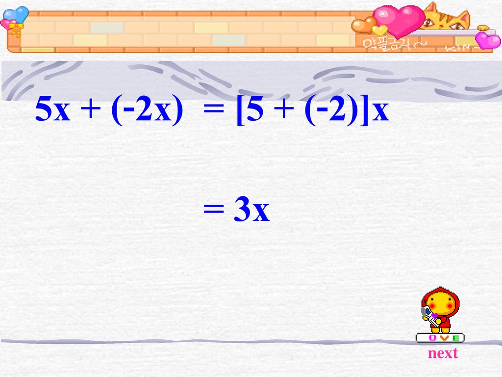 5x + (-2x) = [5 + (-2)]x = 3x next