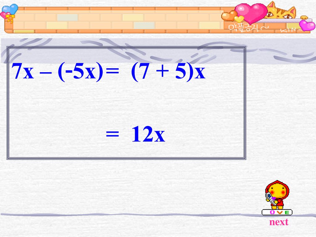 7x – (-5x) = (7 + 5)x = 12x next