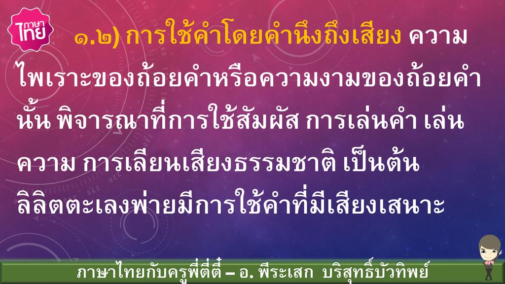 ภาษาไทยกับครูพี่ตี่ตี๋ – อ. พีระเสก บริสุทธิ์บัวทิพย์