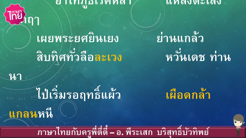 ภาษาไทยกับครูพี่ตี่ตี๋ – อ. พีระเสก บริสุทธิ์บัวทิพย์