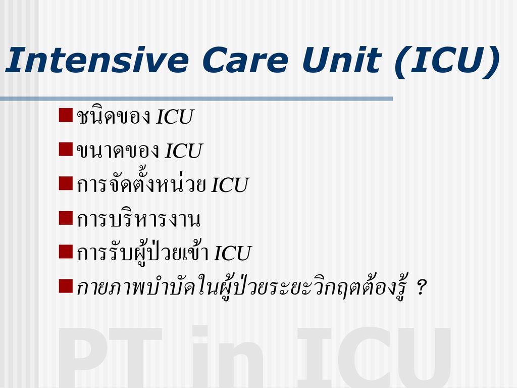 กายภาพบำบัดใน ผู้ป่วยภาวะวิกฤต รศ.สมชาย รัตนทองคำ - ppt ดาวน์โหลด