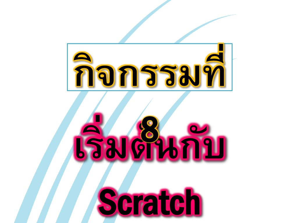 กิจกรรมที่ 8 เริ่มต้นกับ Scratch
