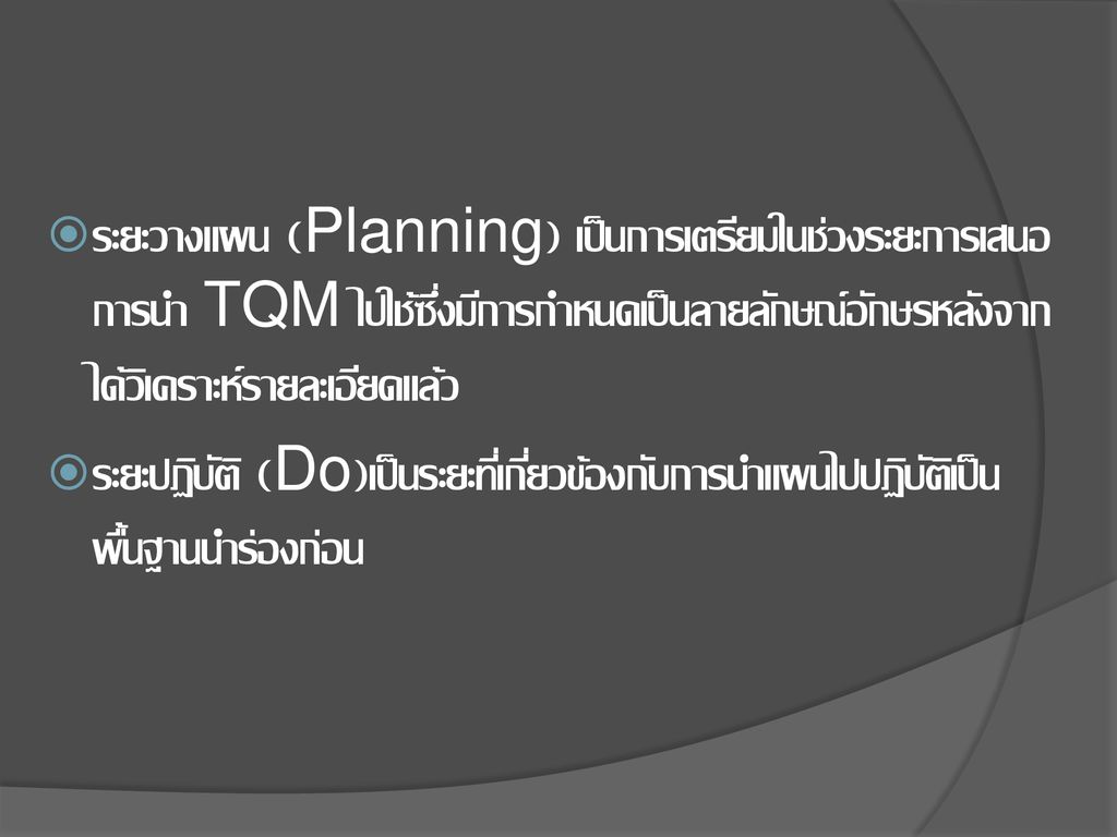 ระยะวางแผน (Planning) เป็นการเตรียมในช่วงระยะการเสนอการนำ TQM ไปใช้ซึ่งมีการกำหนดเป็นลายลักษณ์อักษรหลังจากได้วิเคราะห์รายละเอียดแล้ว