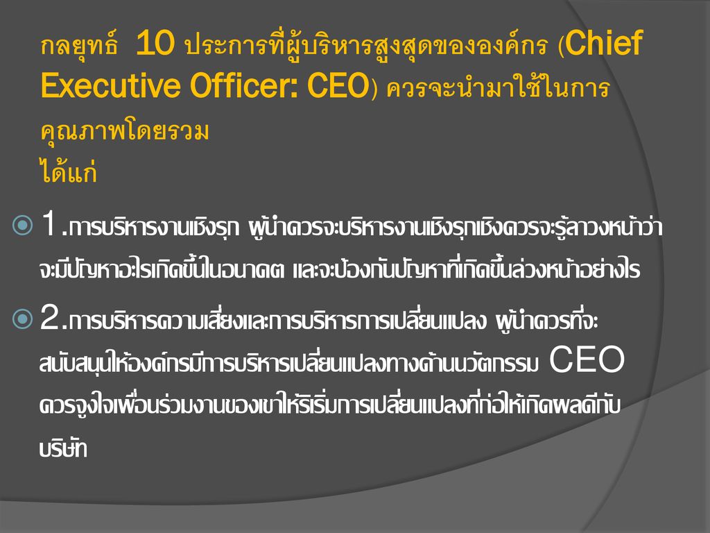 กลยุทธ์ 10 ประการที่ผู้บริหารสูงสุดขององค์กร (Chief Executive Officer: CEO) ควรจะนำมาใช้ในการคุณภาพโดยรวม ได้แก่