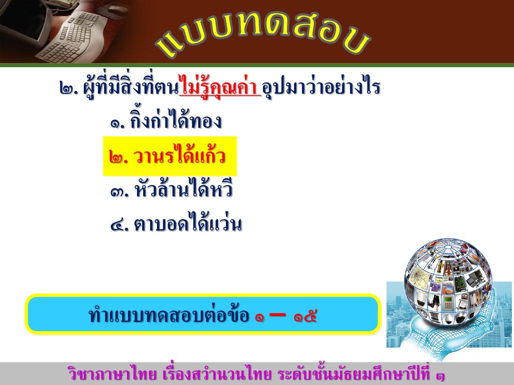 วิชาภาษาไทย เรื่องสวำนวนไทย ระดับชั้นมัธยมศึกษาปีที่ ๑