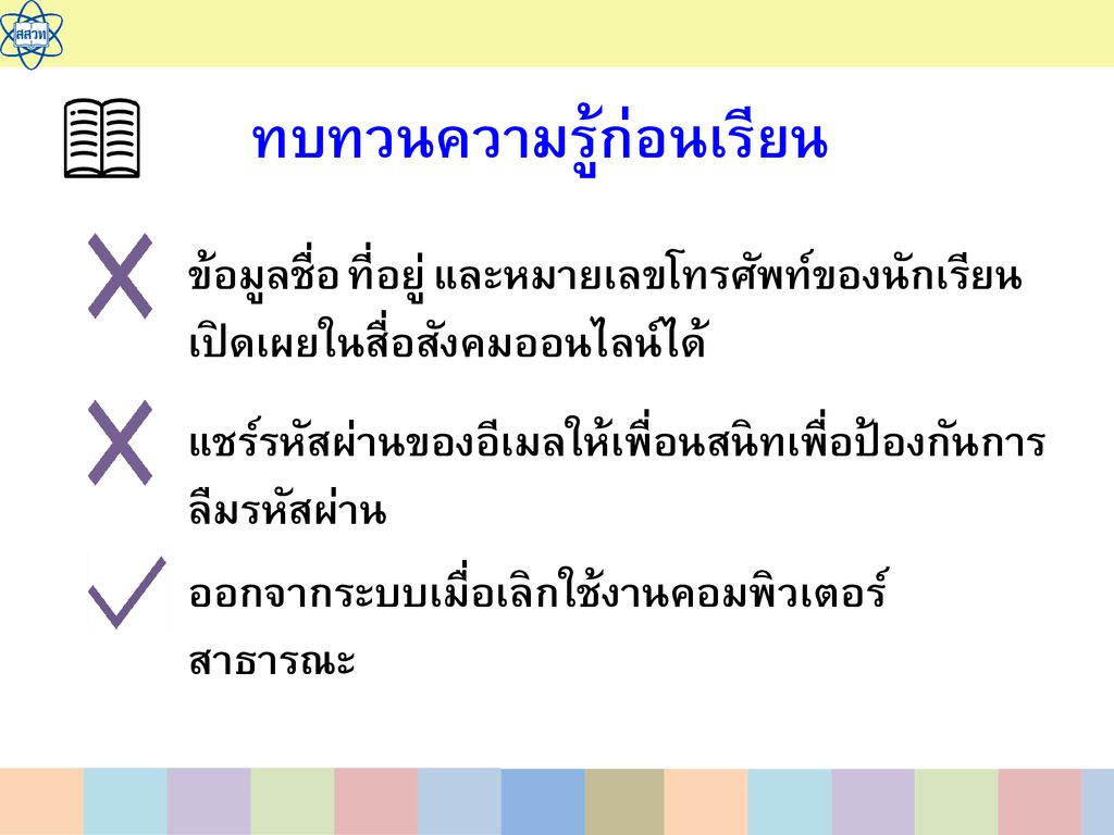 การใช้เทคโนโลยีสารสนเทศอย่างปลอดภัย Ppt ดาวน์โหลด