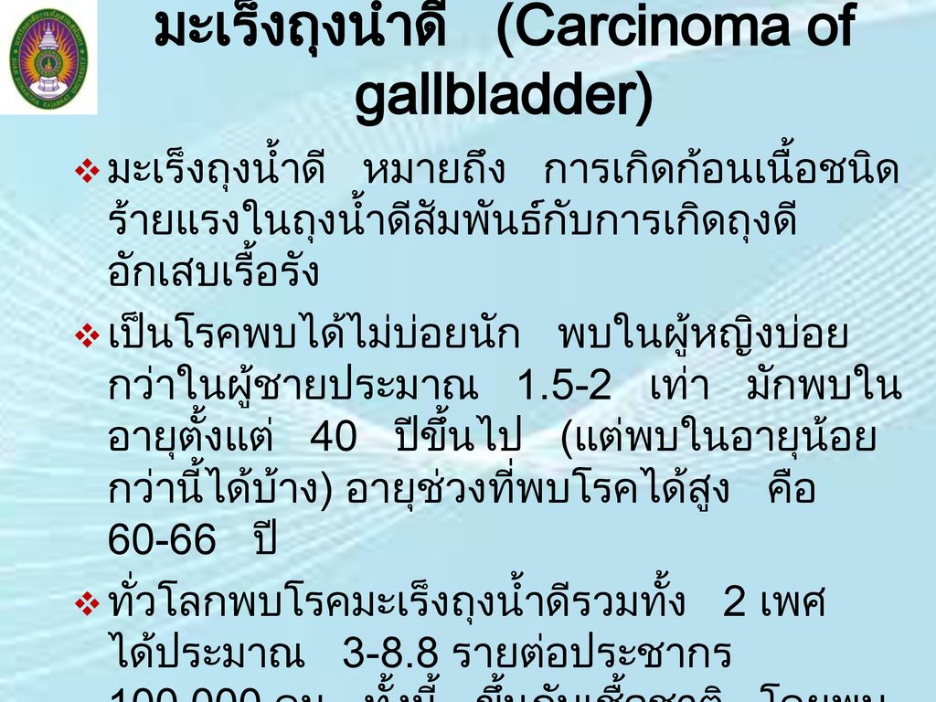 มะเร็งถุงน้ำดี (Carcinoma of gallbladder)