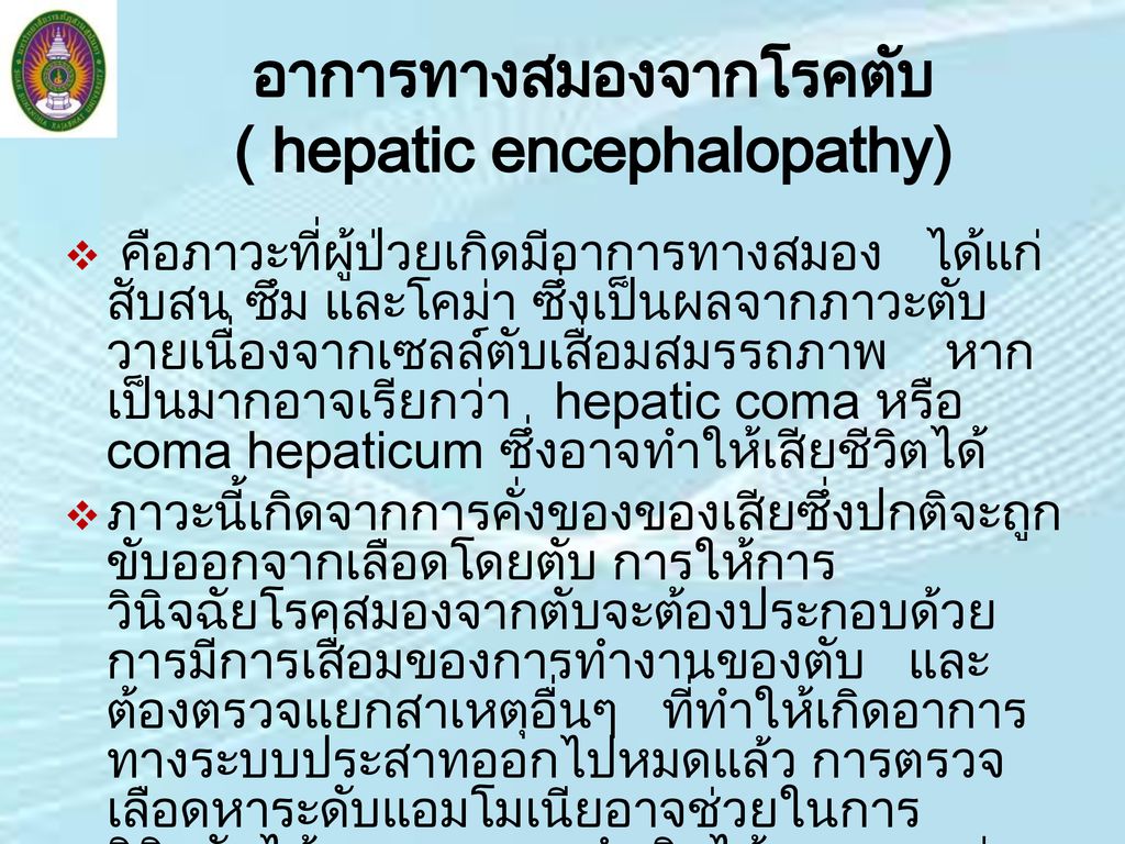 อาการทางสมองจากโรคตับ ( hepatic encephalopathy)