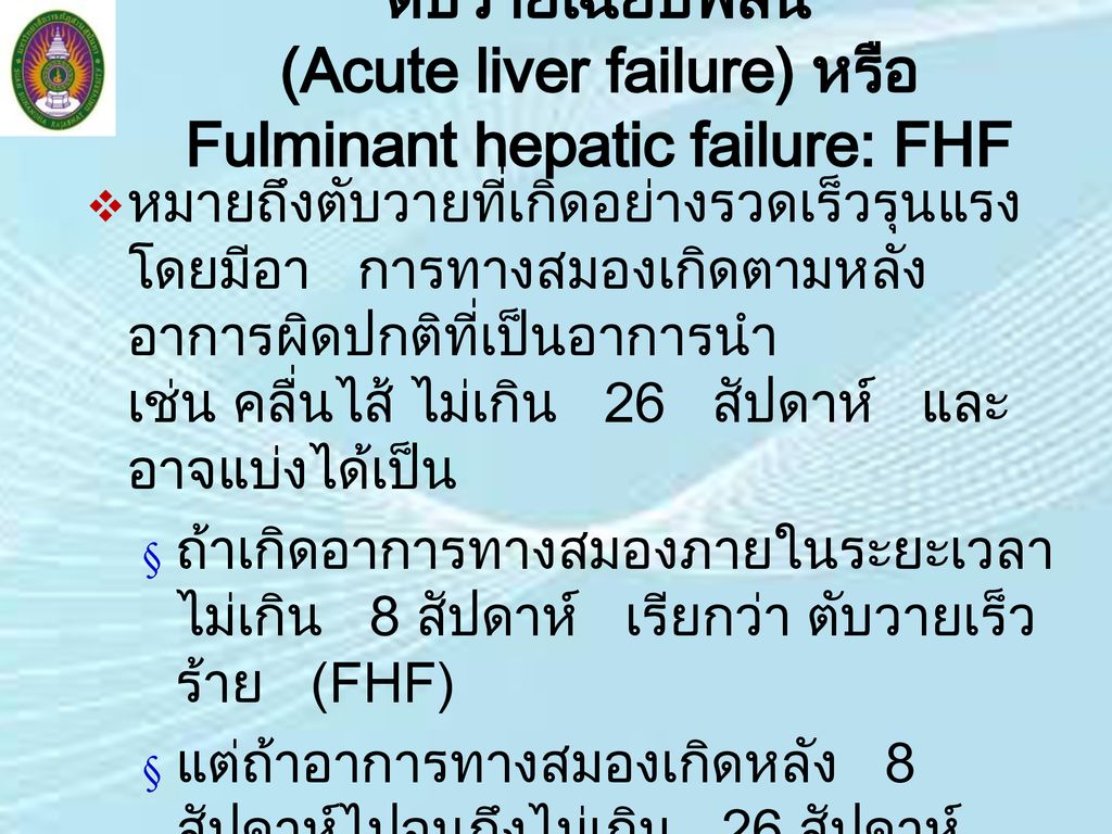 ตับวายเฉียบพลัน (Acute liver failure) หรือ Fulminant hepatic failure: FHF